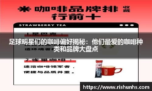 足球明星们的咖啡偏好揭秘：他们最爱的咖啡种类和品牌大盘点