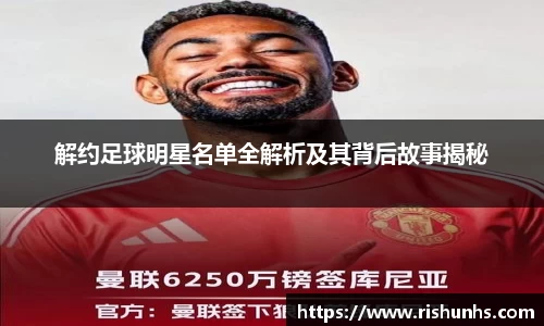 解约足球明星名单全解析及其背后故事揭秘