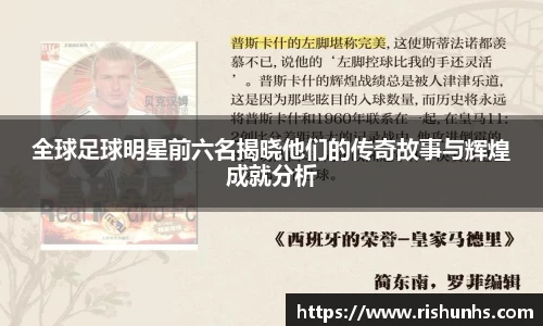 全球足球明星前六名揭晓他们的传奇故事与辉煌成就分析