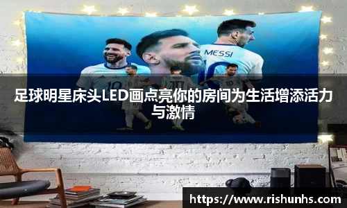 足球明星床头LED画点亮你的房间为生活增添活力与激情