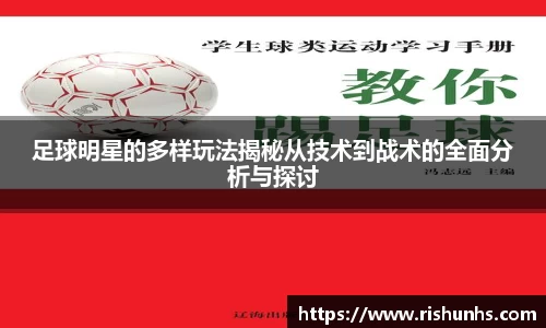 足球明星的多样玩法揭秘从技术到战术的全面分析与探讨