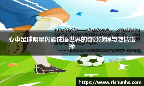 心中足球明星闪耀成语世界的奇妙旅程与激情碰撞