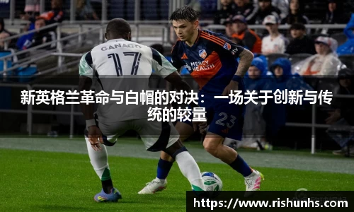 新英格兰革命与白帽的对决：一场关于创新与传统的较量