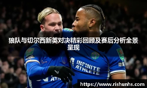 狼队与切尔西新英对决精彩回顾及赛后分析全景呈现