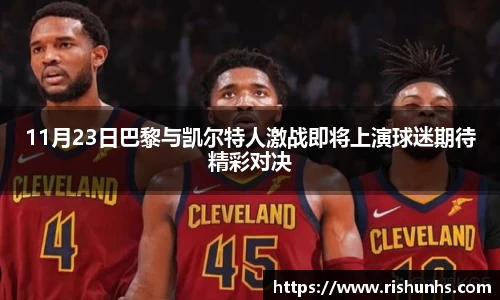 11月23日巴黎与凯尔特人激战即将上演球迷期待精彩对决