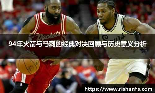 94年火箭与马刺的经典对决回顾与历史意义分析