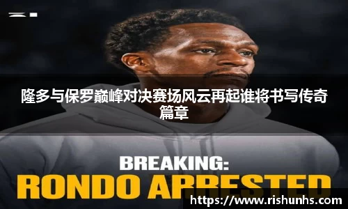 隆多与保罗巅峰对决赛场风云再起谁将书写传奇篇章