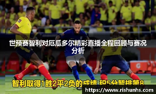 世预赛智利对厄瓜多尔精彩直播全程回顾与赛况分析