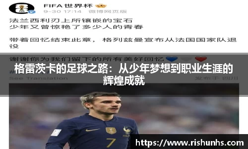 格雷茨卡的足球之路：从少年梦想到职业生涯的辉煌成就