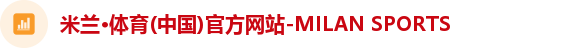 米兰体育